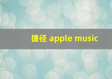 捷径 apple music